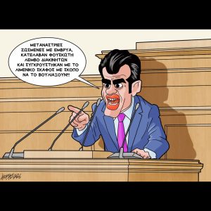 Σκίτσο της Εφ.Συν. [Κ.Γρηγοριάδης 05.02.2026]